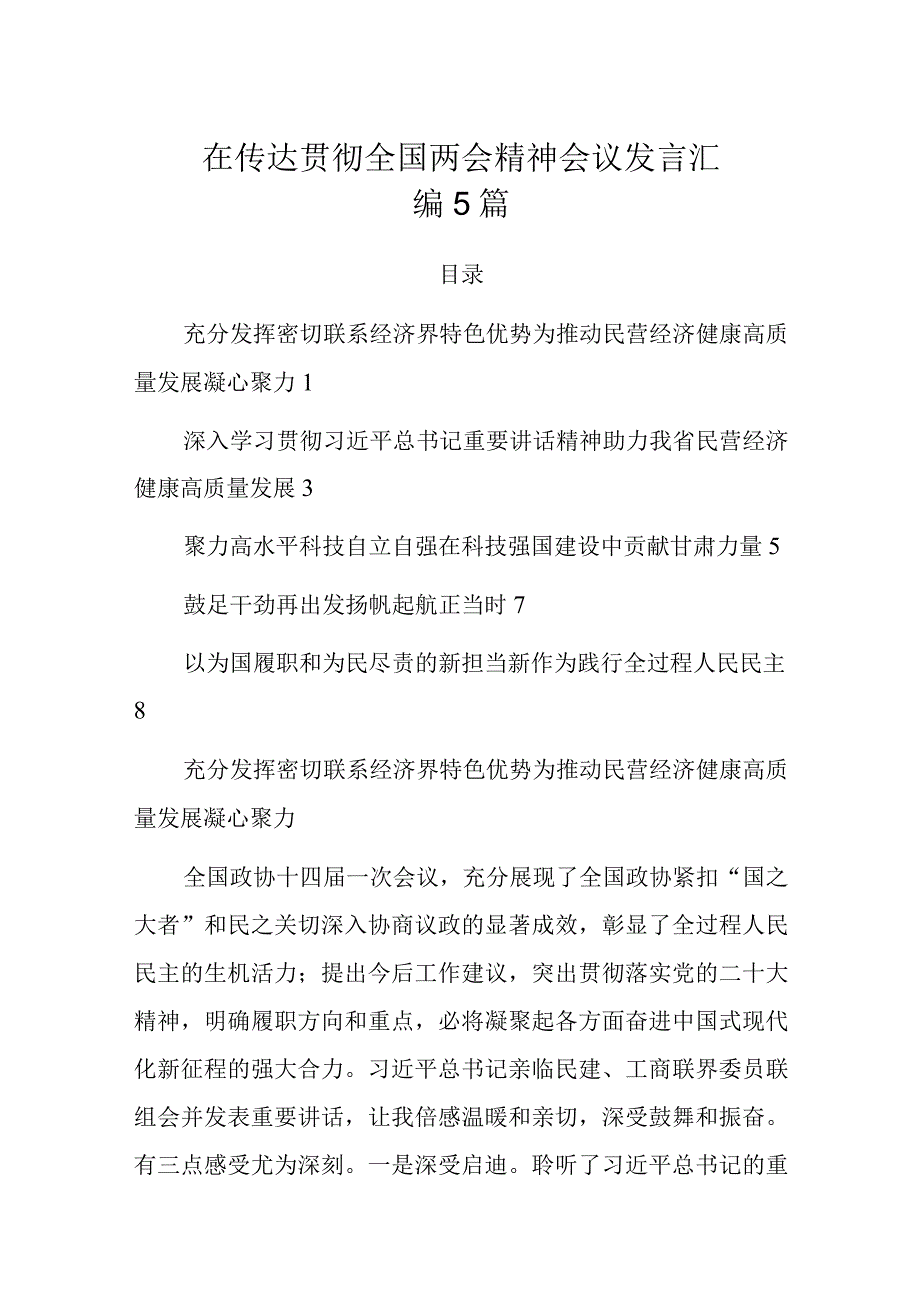 在传达贯彻全国两会精神会议发言汇编5篇.docx_第1页