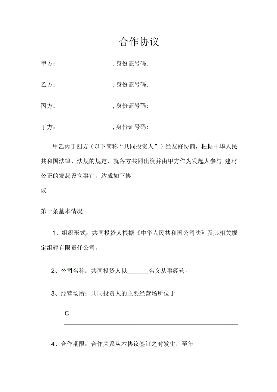 合作协议(原版).docx_第1页