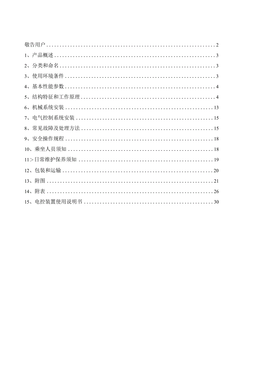 固定抱索器架空乘人装置使用说明书.docx_第2页