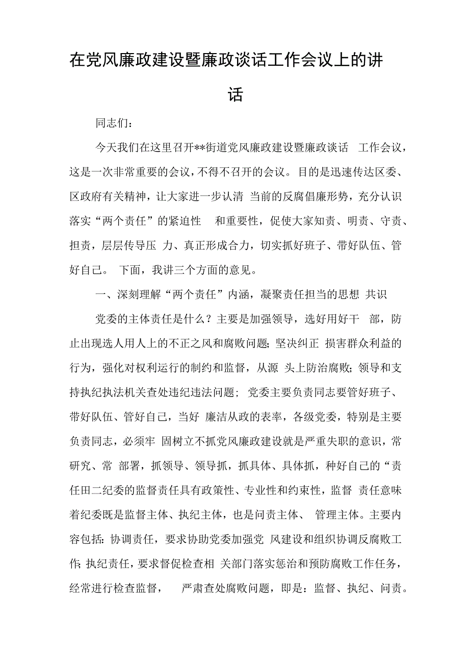 在党风廉政建设暨廉政谈话工作会议上的讲话与教育整顿党课讲稿：学习贯彻党的大会精神 深入推进纪检监察工作.docx_第1页