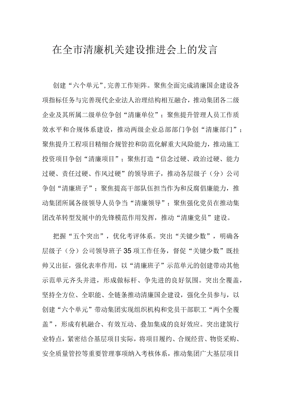 在全市清廉机关建设推进会上的发言.docx_第1页