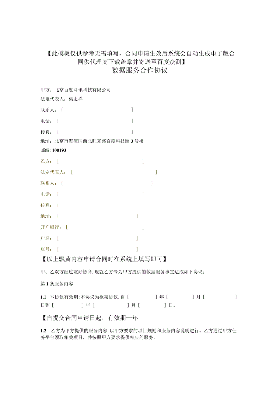 合同申请生效后系统会自动生成电子版合同供代理商下载盖章并寄送至百度众测.docx_第1页