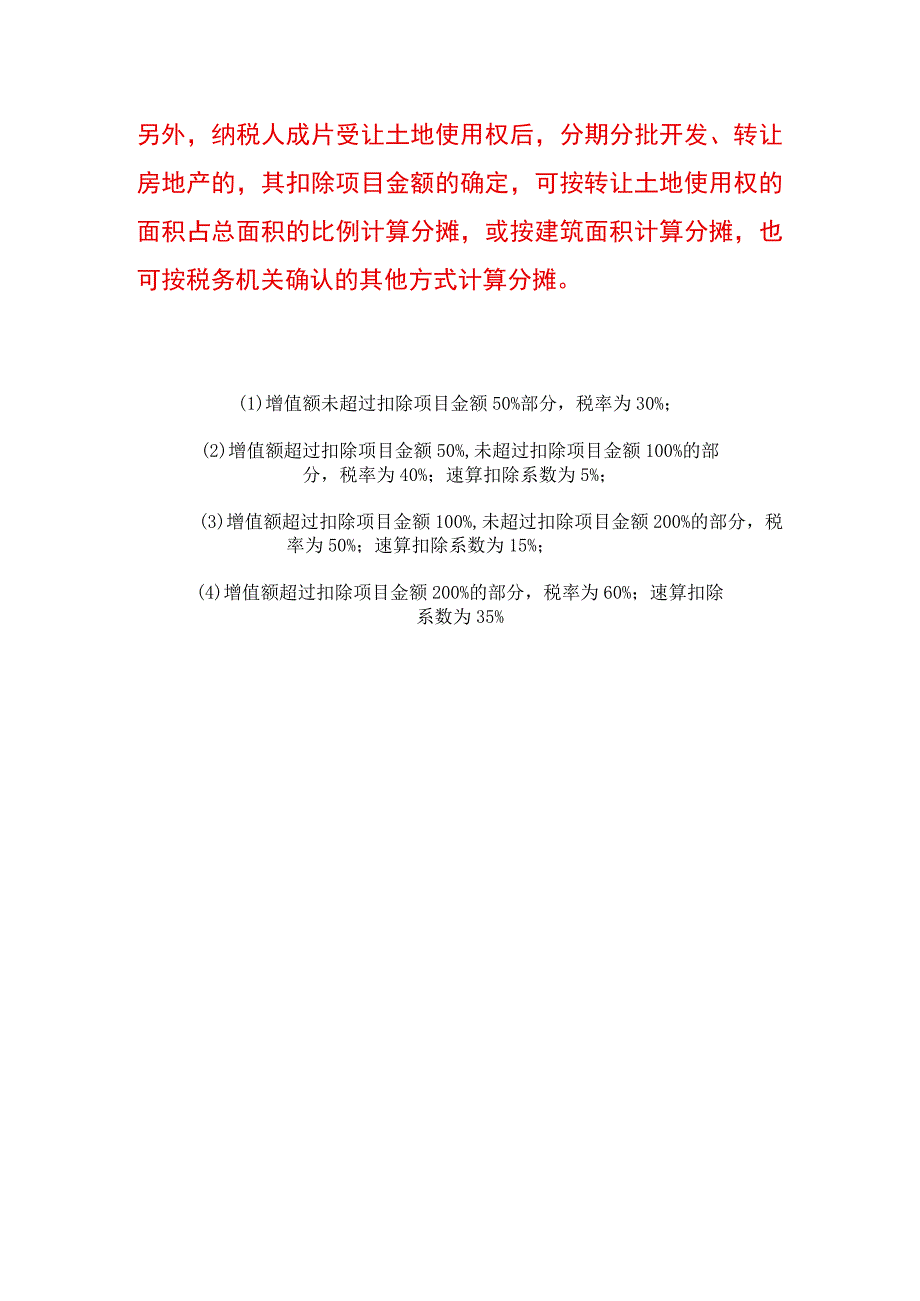 土地增值税清算具体项目及税率表.docx_第3页