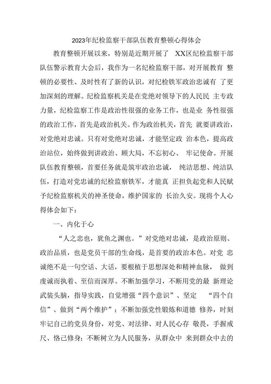 国企单位2023年纪检监察干部队伍教育整顿心得体会 合计4份.docx_第1页