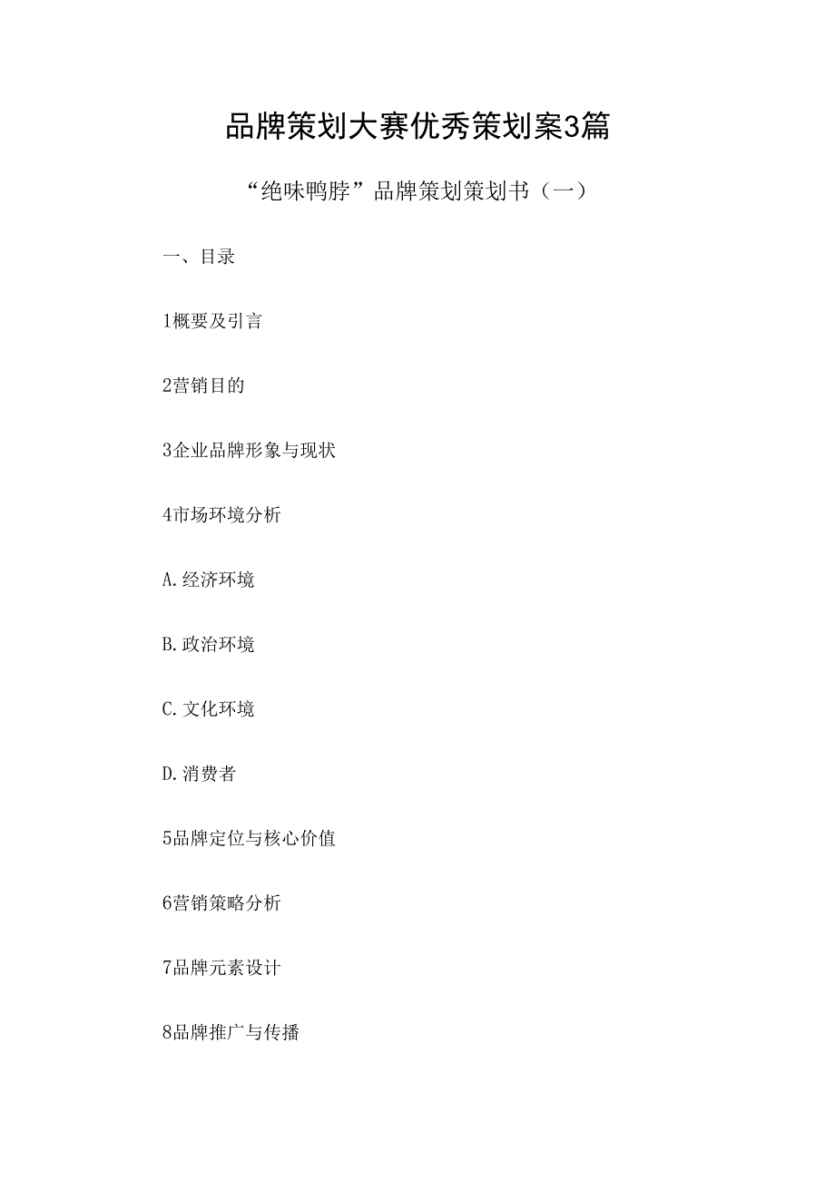 品牌策划大赛优秀策划案3篇.docx_第1页