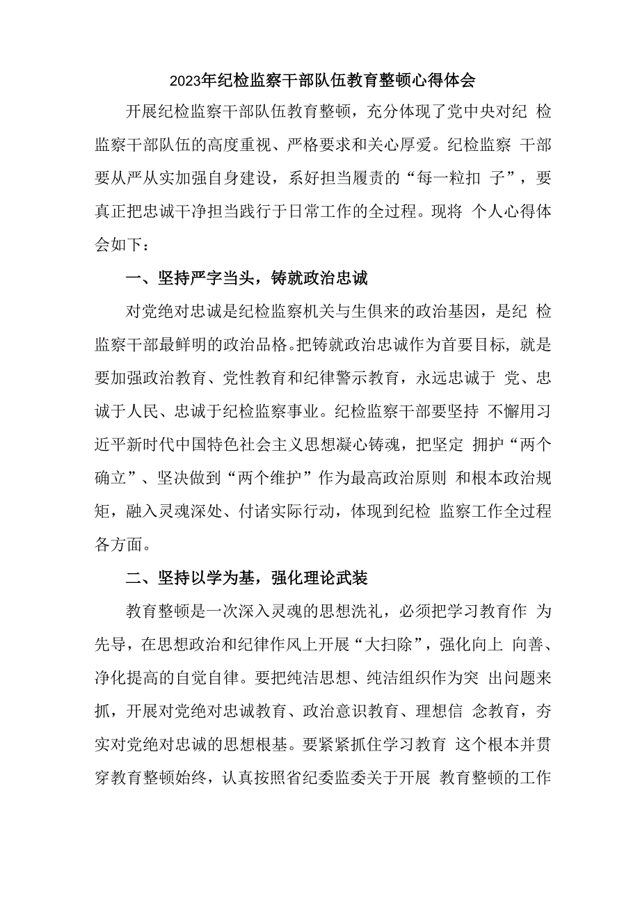 国企单位2023年纪检监察干部队伍教育整顿个人心得体会 汇编6份.docx_第2页