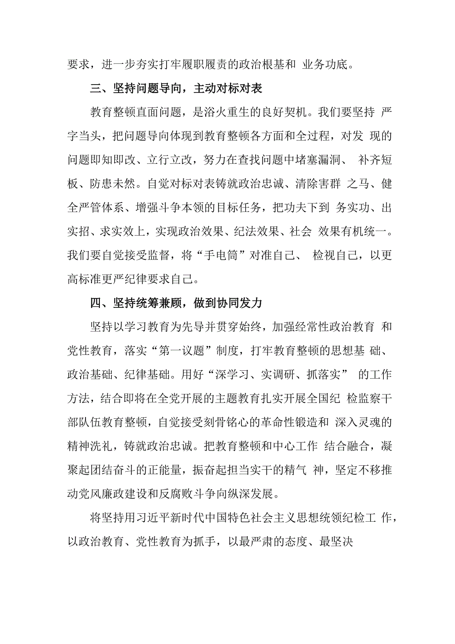 国企单位2023年纪检监察干部队伍教育整顿个人心得体会 汇编6份.docx_第3页