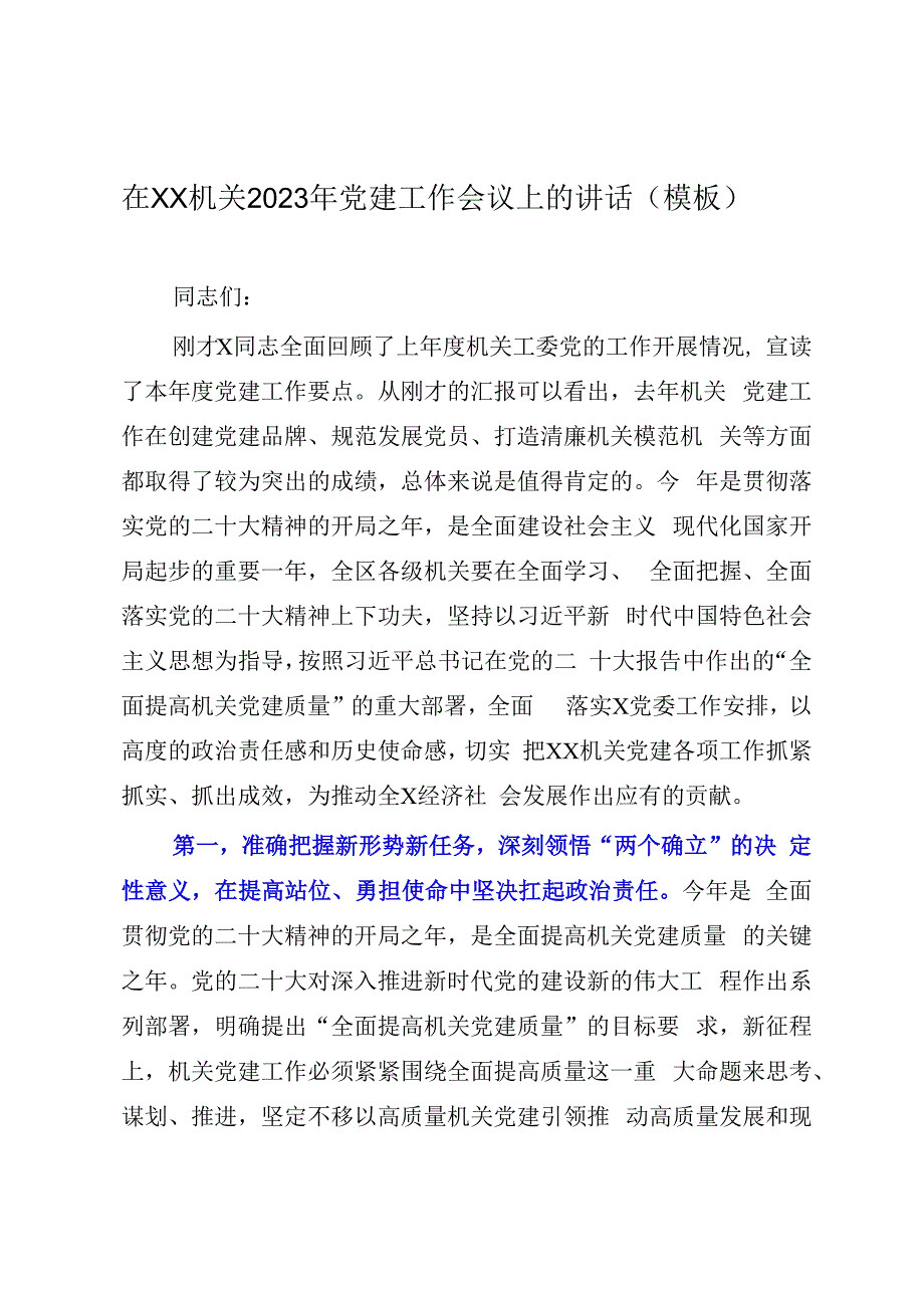 在XX机关2023年党建工作会议上的讲话（模板）.docx_第1页