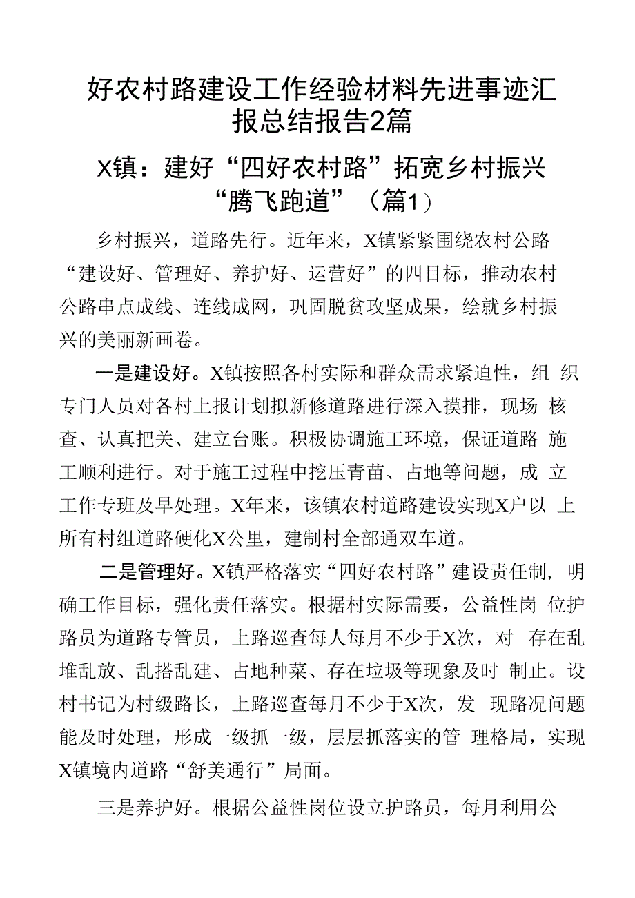 四好农村路建设工作经验材料先进事迹汇报总结报告2篇.docx_第1页