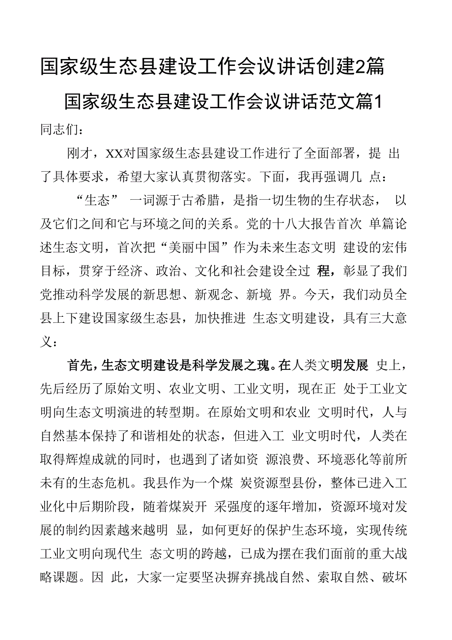 国家级生态县建设工作会议讲话创建2篇.docx_第1页