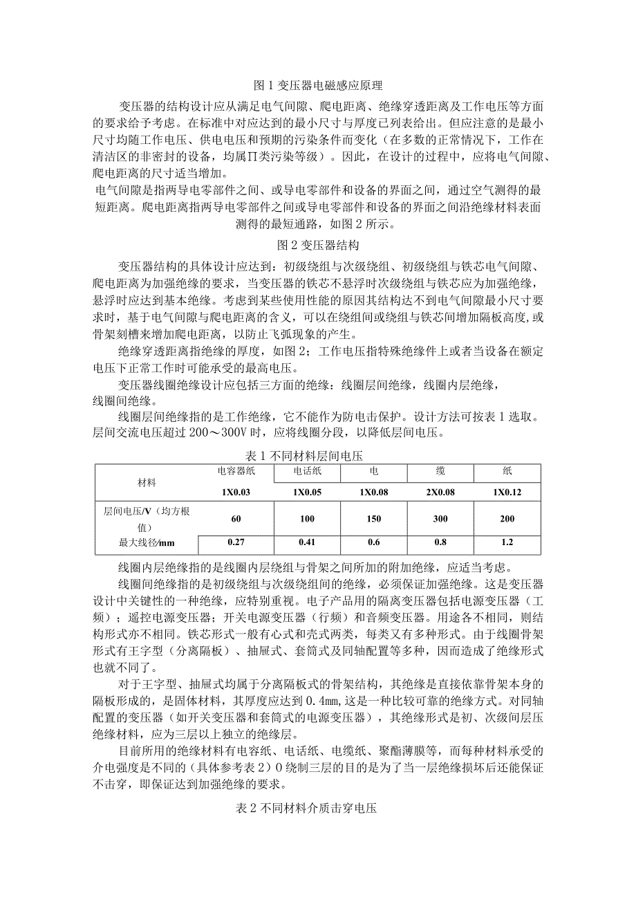 变压器安全性能的分析及设计.docx_第2页