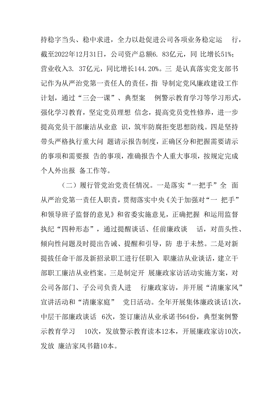 国企党支部书记2023年度推动落实党风廉政建设主体责任述责述廉报告.docx_第2页