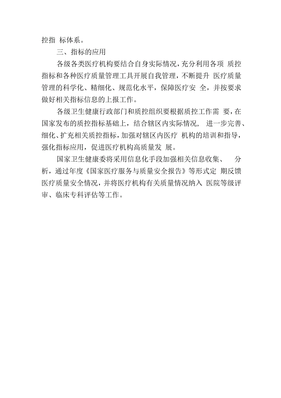 发肿瘤专业医疗质量控制指标2023年版的解读.docx_第2页