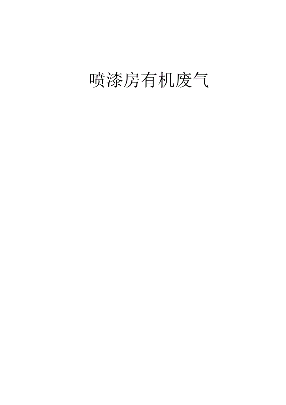 喷漆房方案05.docx_第1页