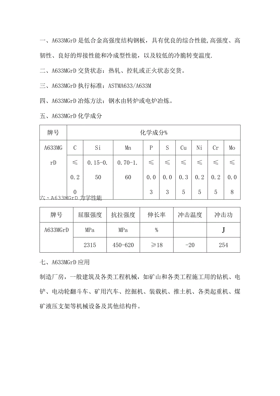 合金结构钢A633MGrD强度韧性焊接性能.docx_第1页