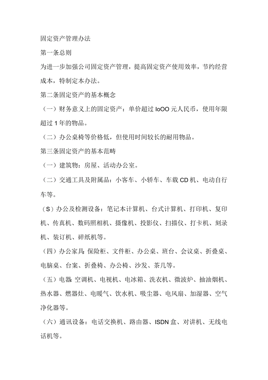 固定资产管理办法.docx_第1页