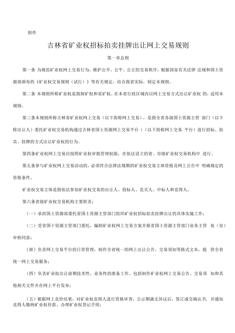 吉林省矿业权招标拍卖挂牌出让网上交易规则.docx_第1页