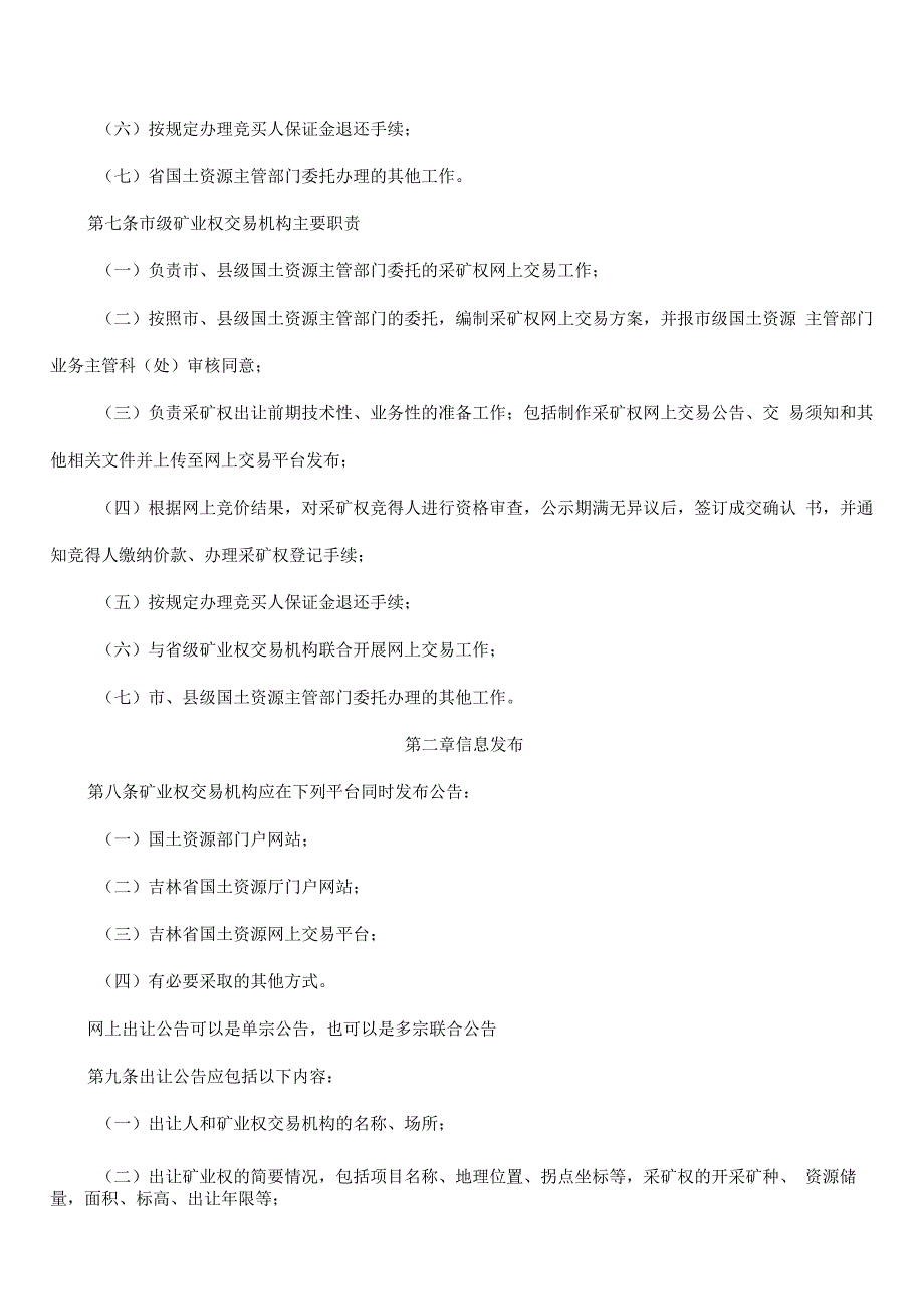 吉林省矿业权招标拍卖挂牌出让网上交易规则.docx_第2页