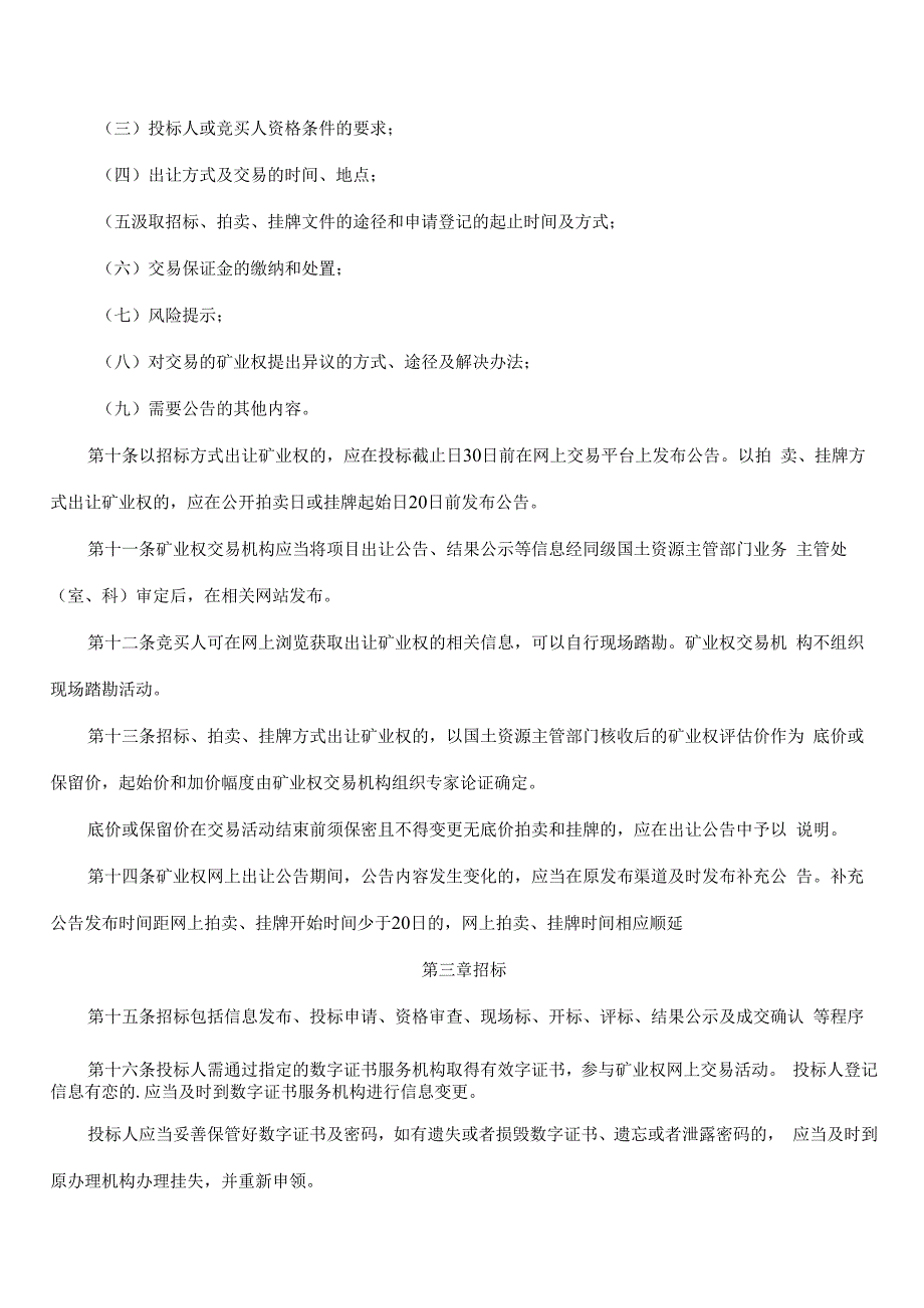 吉林省矿业权招标拍卖挂牌出让网上交易规则.docx_第3页