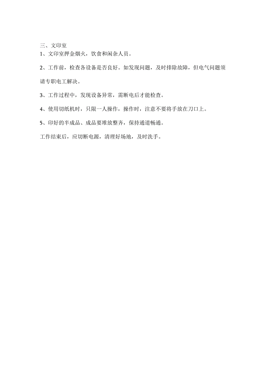 员工电脑作业文印作业安全操作规程.docx_第2页