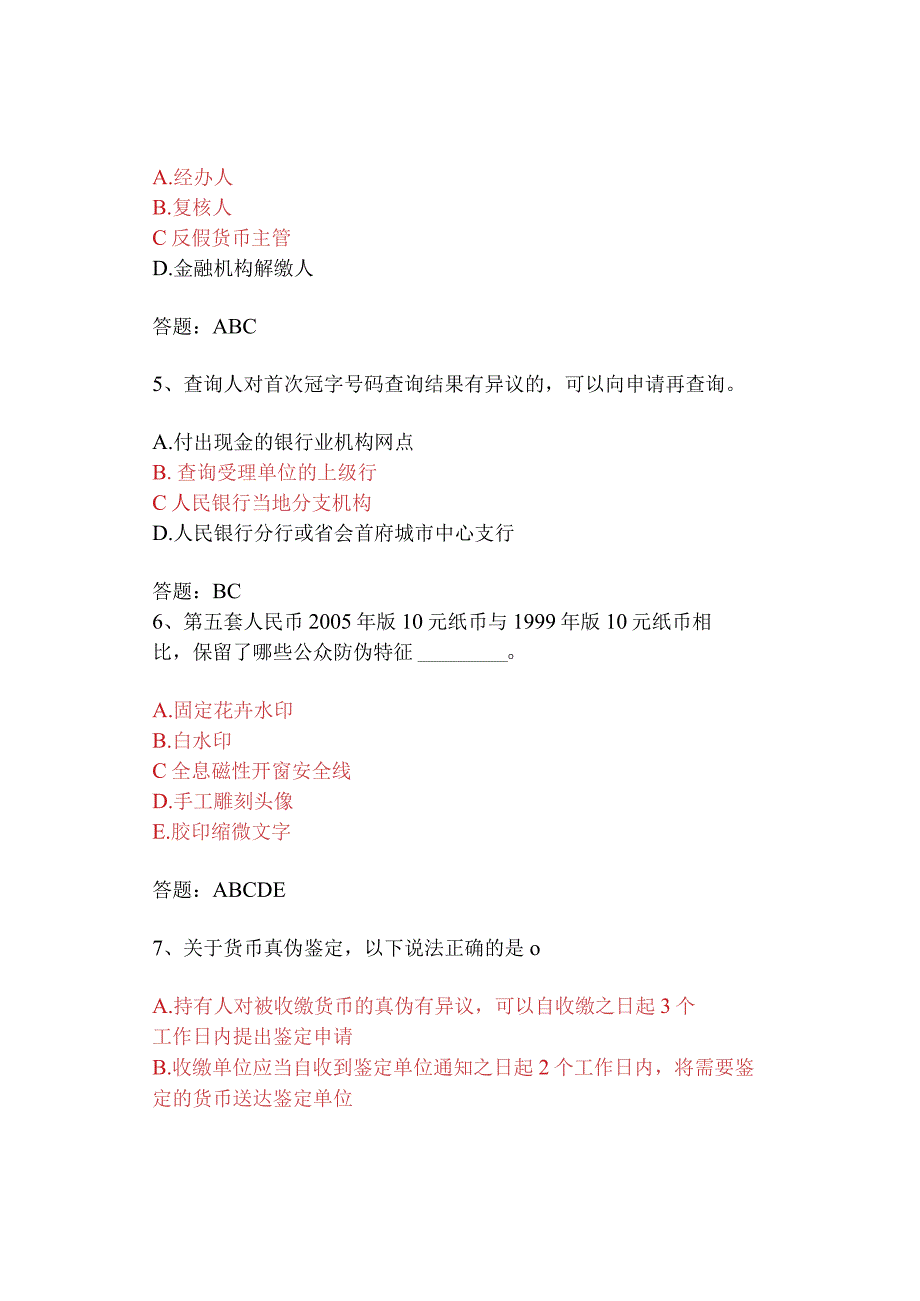 反假货币考试多选题精练109题.docx_第2页