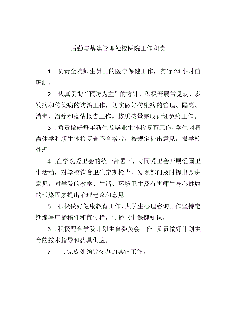 后勤与基建管理处校医院工作职责.docx_第1页