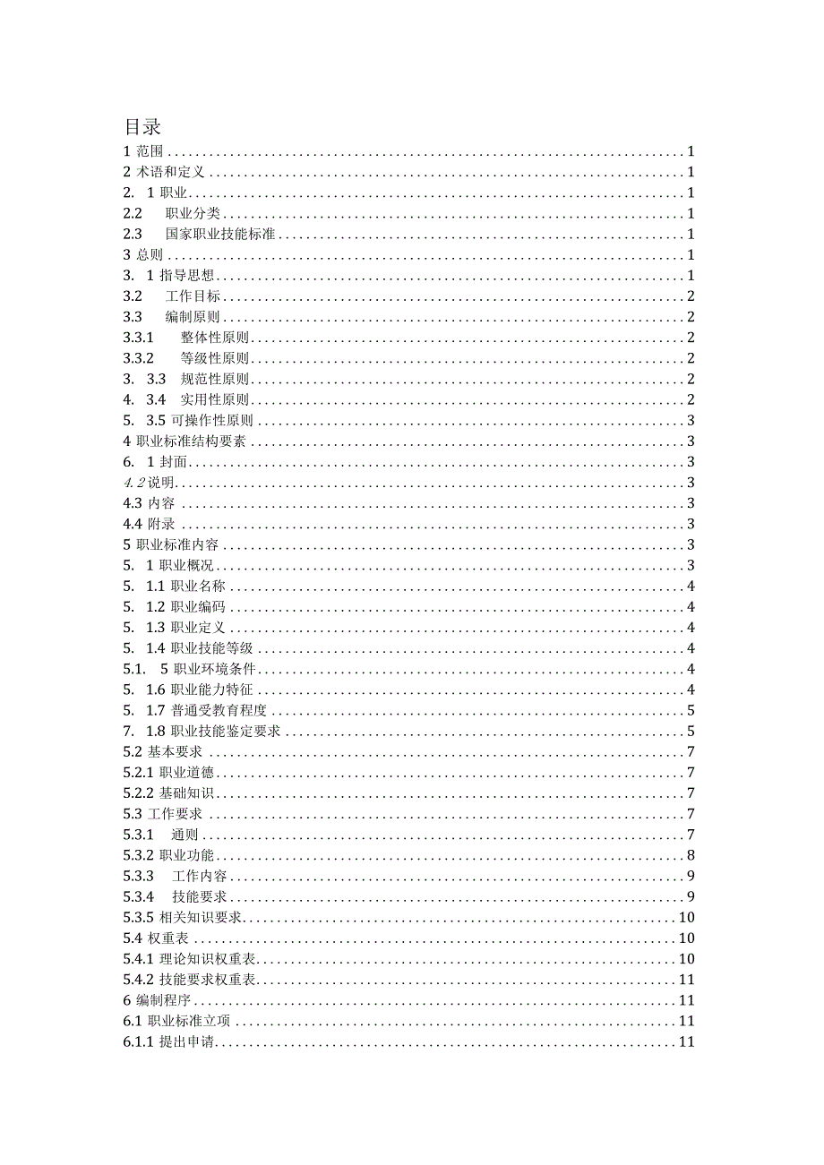 国家职业技能标准编制技术规程.docx_第2页