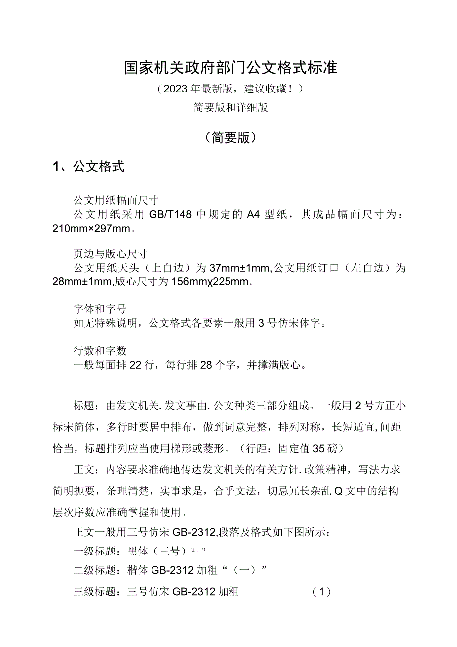 国家机关政府部门公文格式最新标准（2023最新建议收藏）.docx_第1页