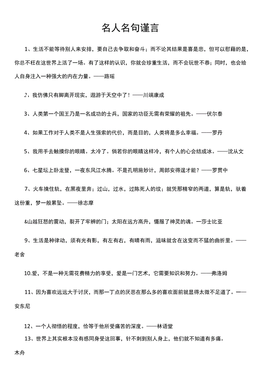 名人名句谨言(1).docx_第1页