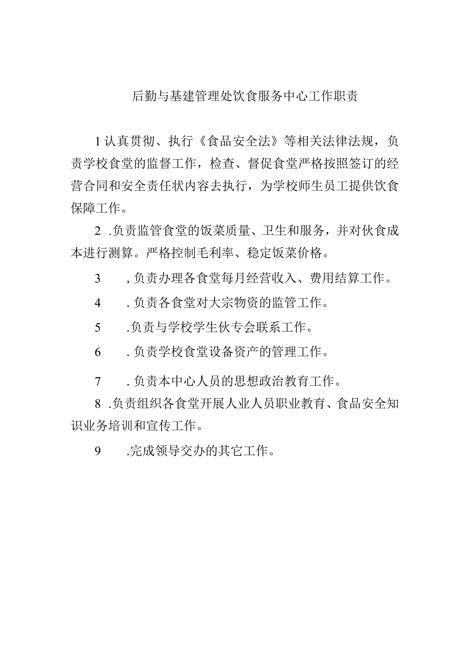 后勤与基建管理处饮食服务中心工作职责.docx_第1页