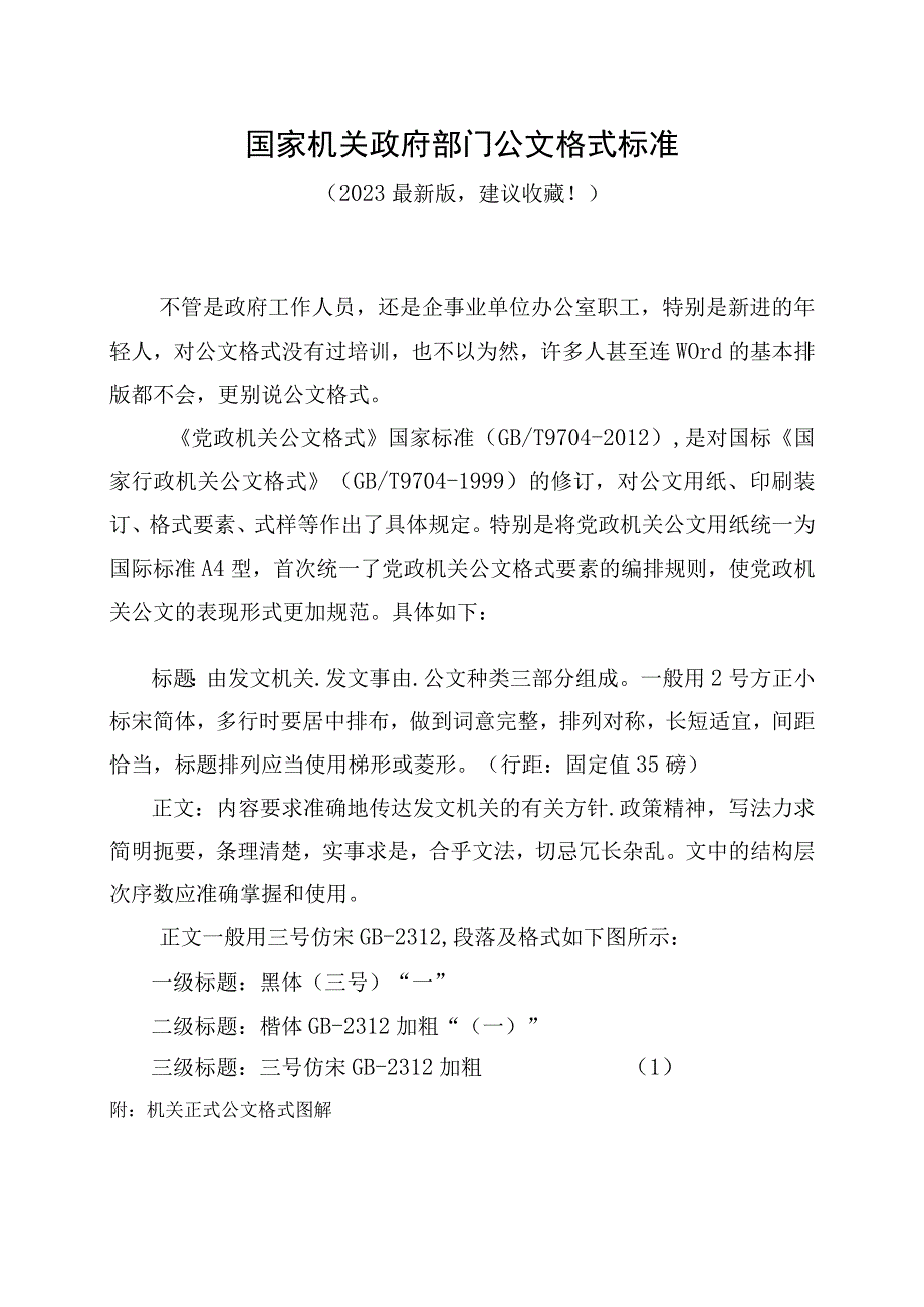 国家机关政府部门公文格式标准（2023最新建议收藏）_004.docx_第1页