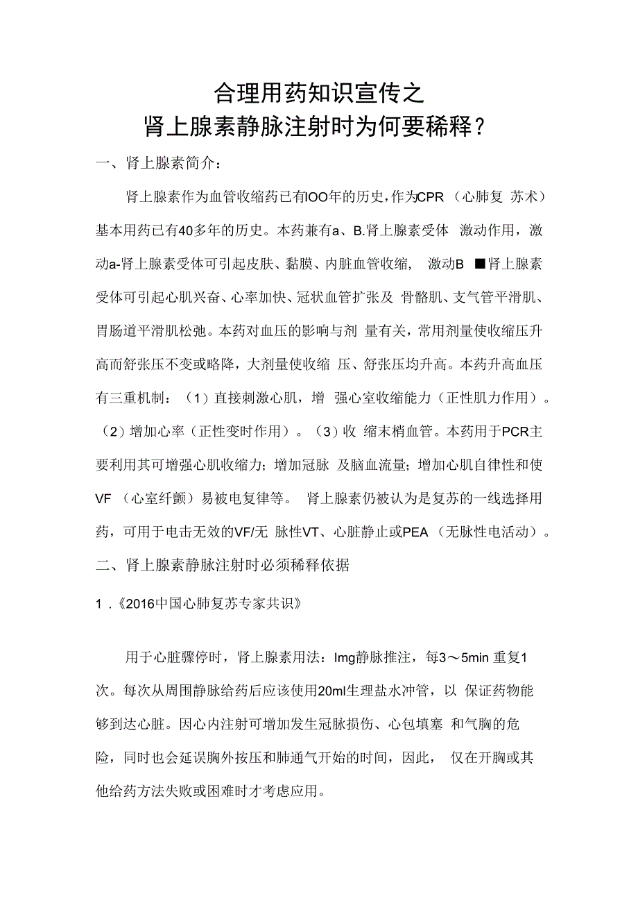 合理用药知识宣传之肾上腺素静脉注射时为何要稀释？.docx_第1页