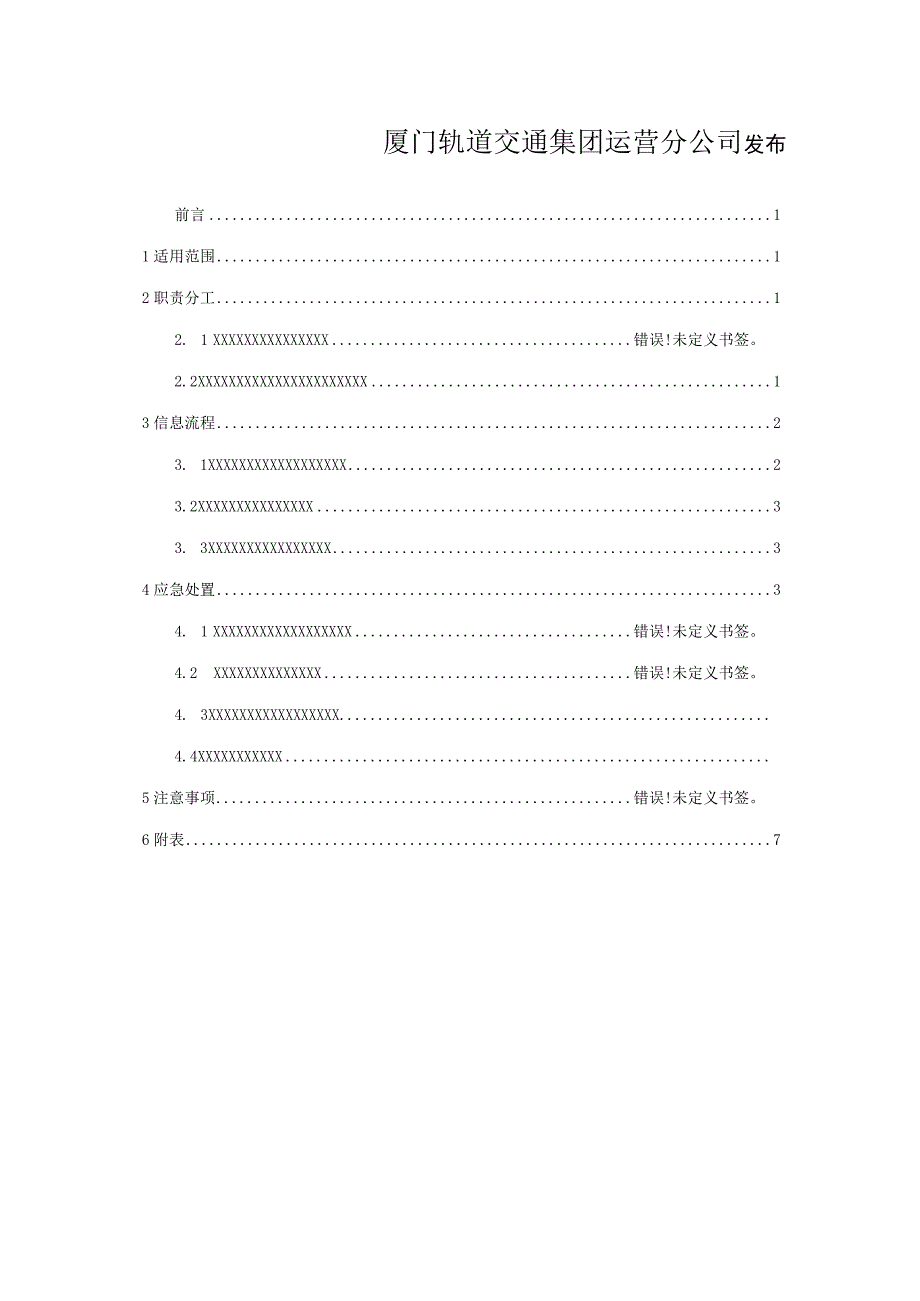 变电设备故障现场处置方案.docx_第2页