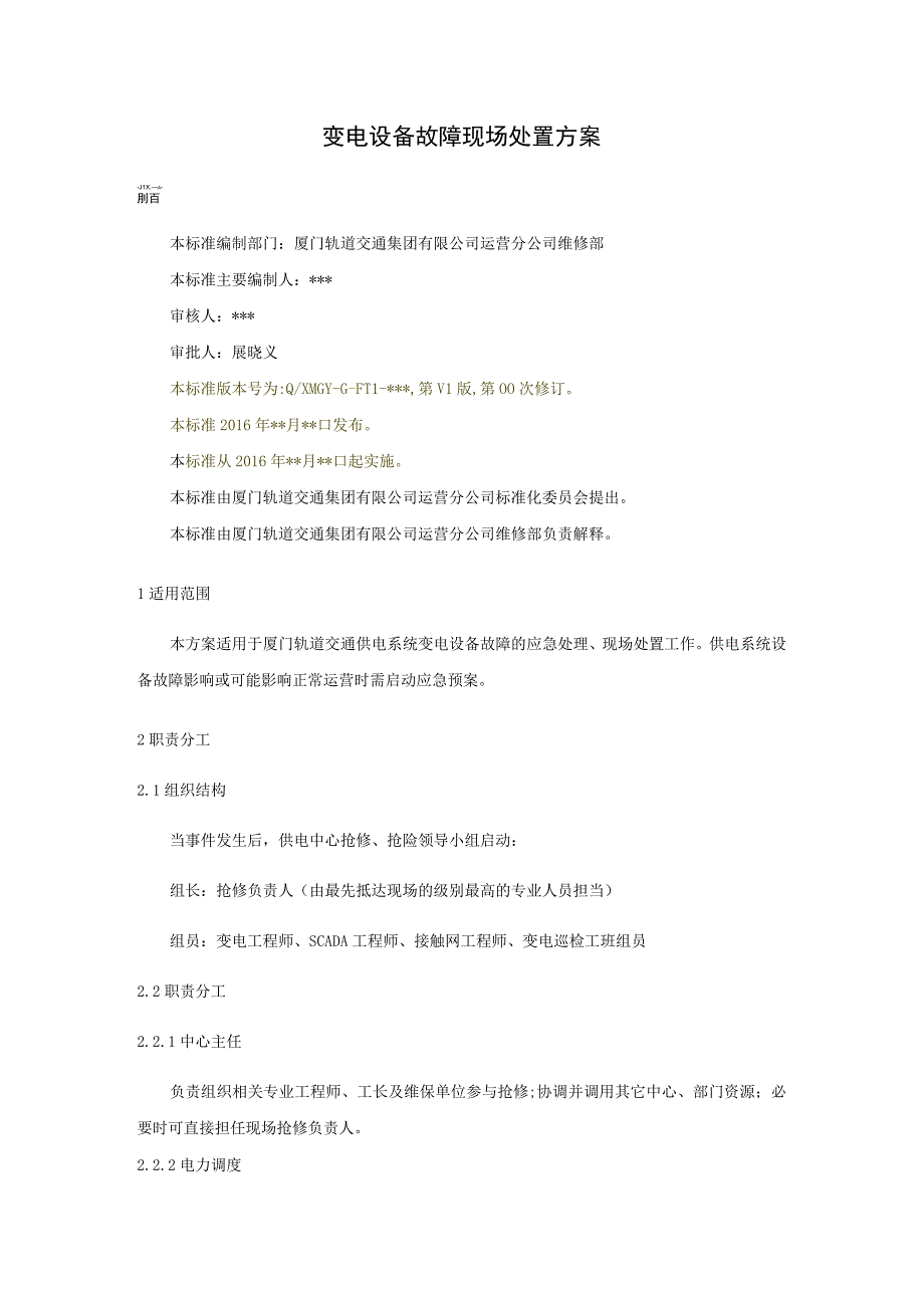 变电设备故障现场处置方案.docx_第3页