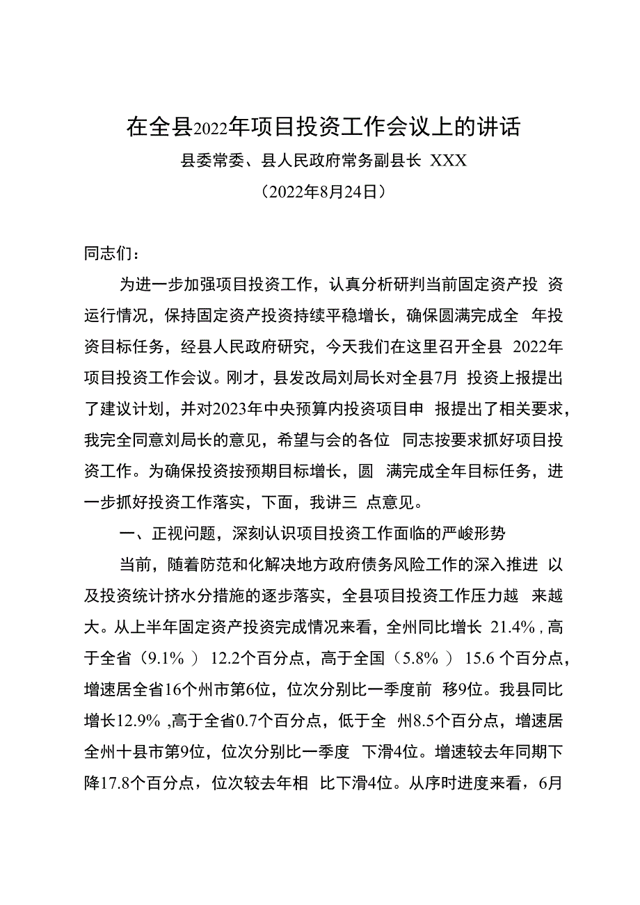 在全县2023年项目投资工作推进会议上的讲话.docx_第1页