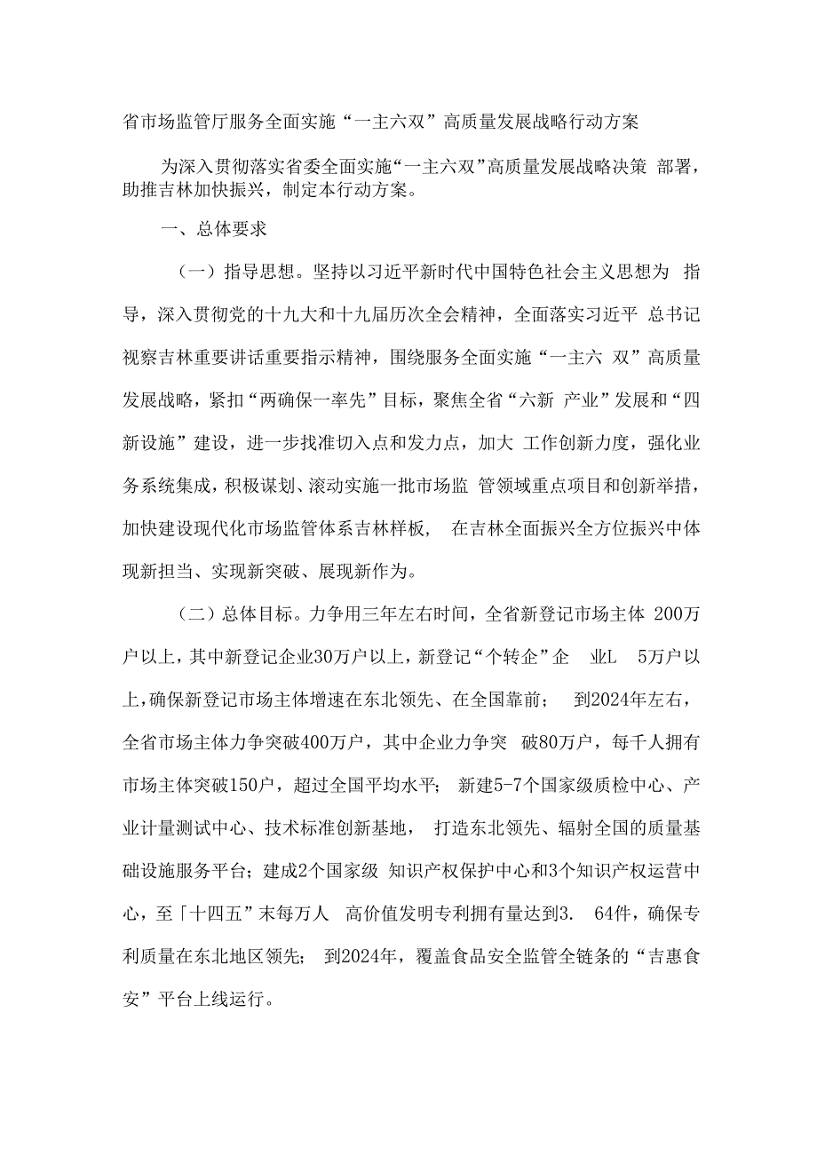 吉林省省市场监管厅服务全面实施一主六双高质量发展战略行动方案.docx_第1页