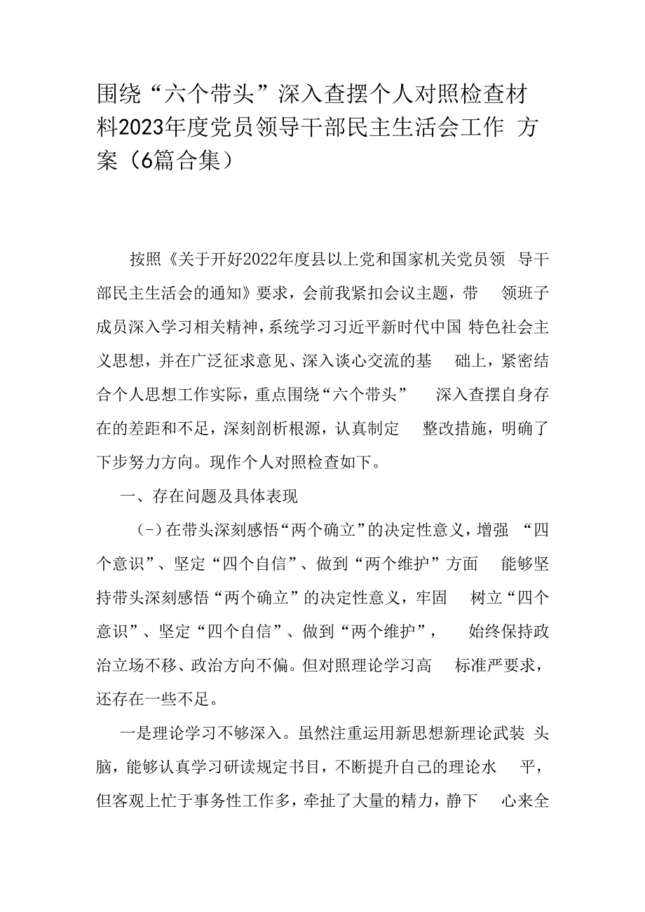 围绕六个带头深入查摆个人对照检查材料2023年度党员领导干部民主生活会工作方案（6篇合集）.docx_第1页