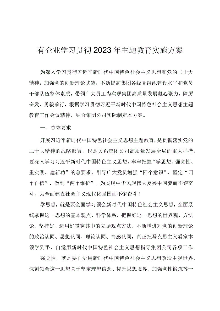 国有企业学习贯彻2023年主题教育实施方案.docx_第1页