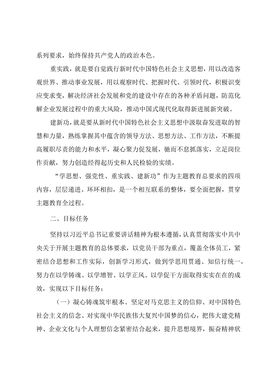 国有企业学习贯彻2023年主题教育实施方案.docx_第2页