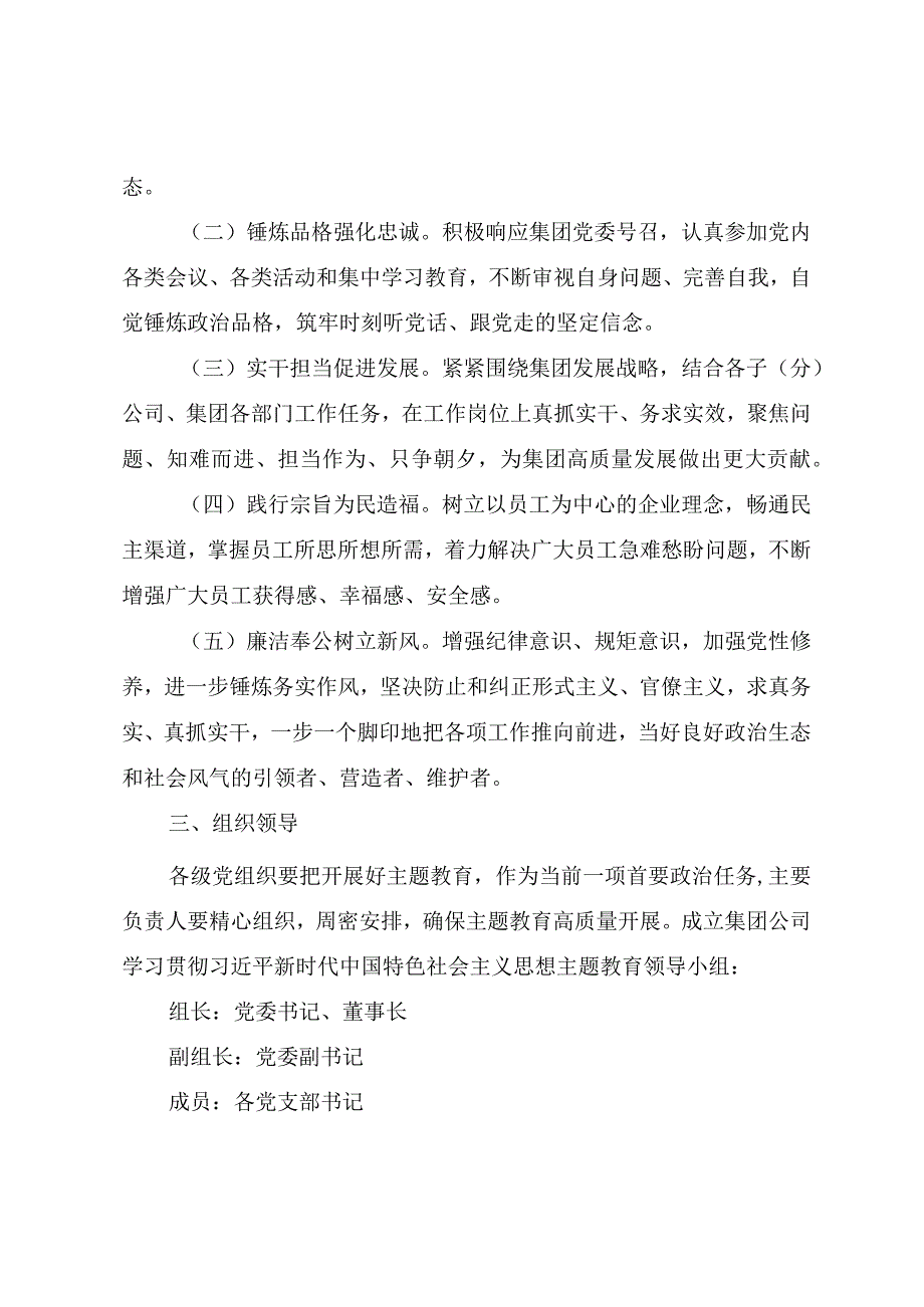 国有企业学习贯彻2023年主题教育实施方案.docx_第3页