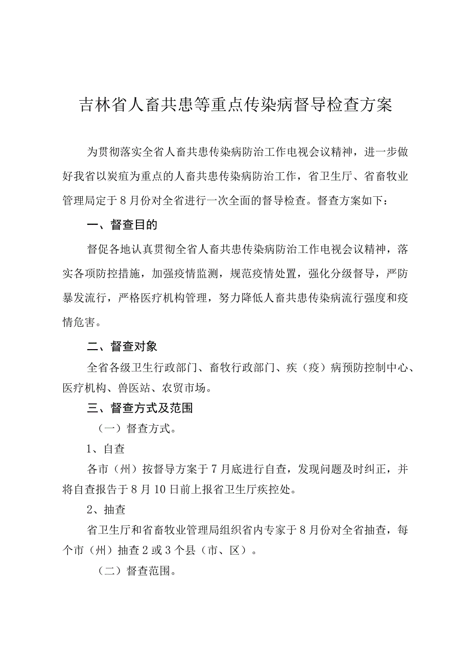 吉林省人畜共患等重点传染病督导检查方案.docx_第1页