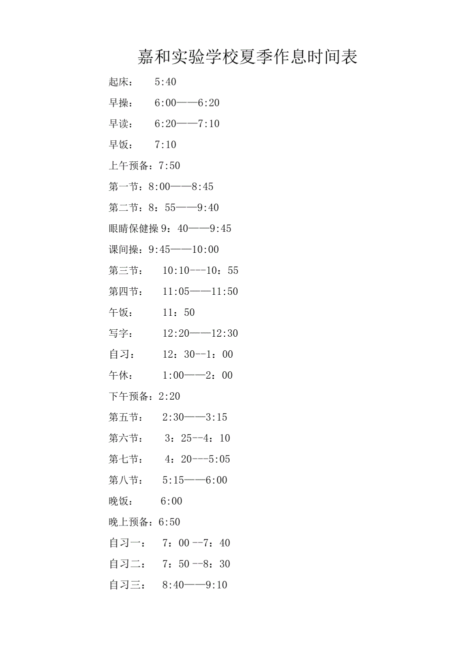 嘉和实验学校夏季作息时间表.docx_第1页