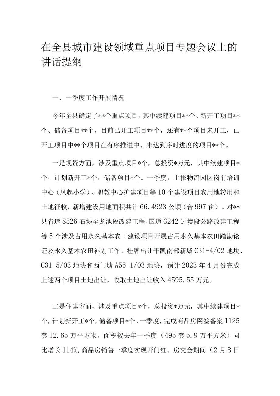 在全县城市建设领域重点项目专题会议上的讲话提纲.docx_第1页