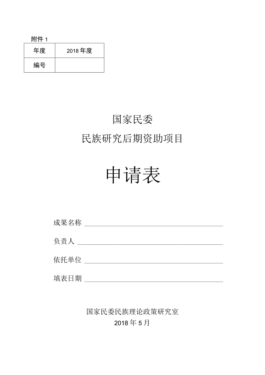 后期资助项目申请表.docx_第1页