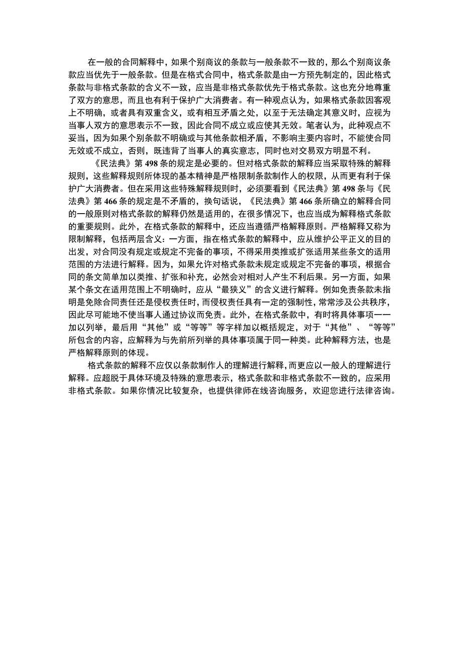 合同格式条款的解释原则.docx_第2页