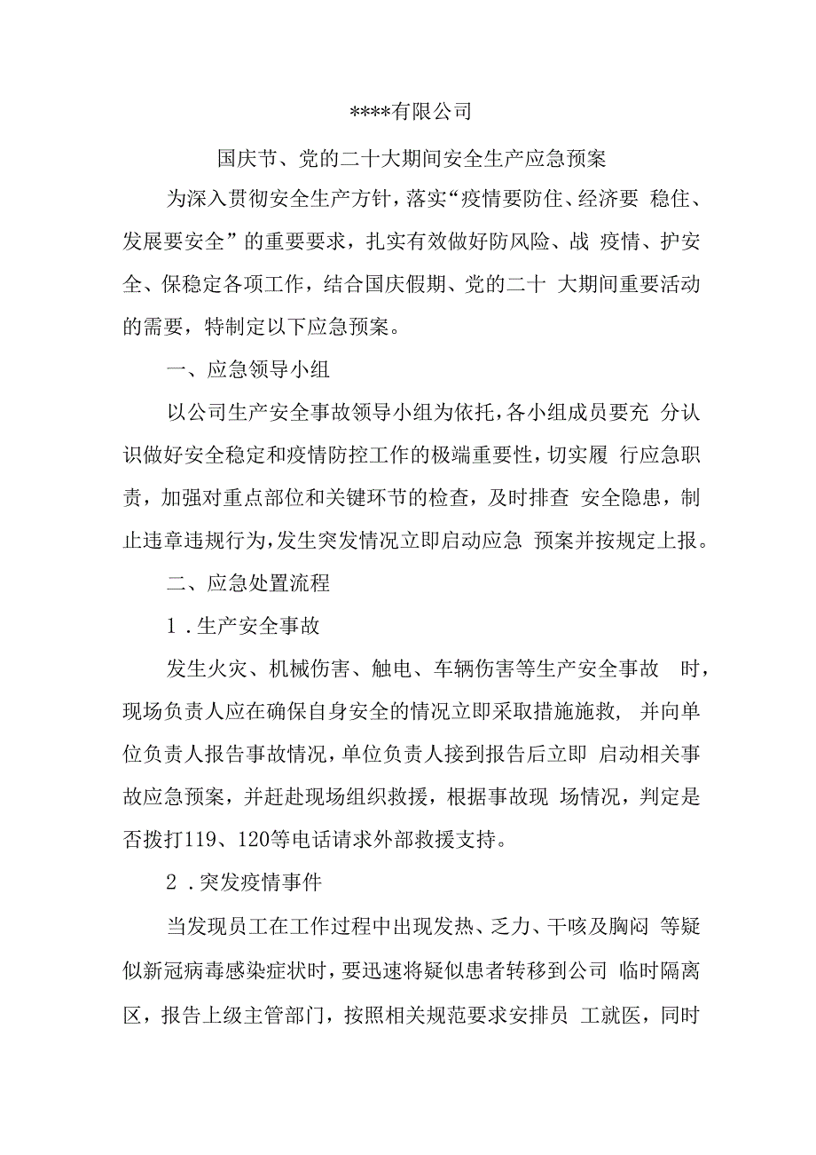 国庆节党的二十大期间安全生产应急预案.docx_第1页