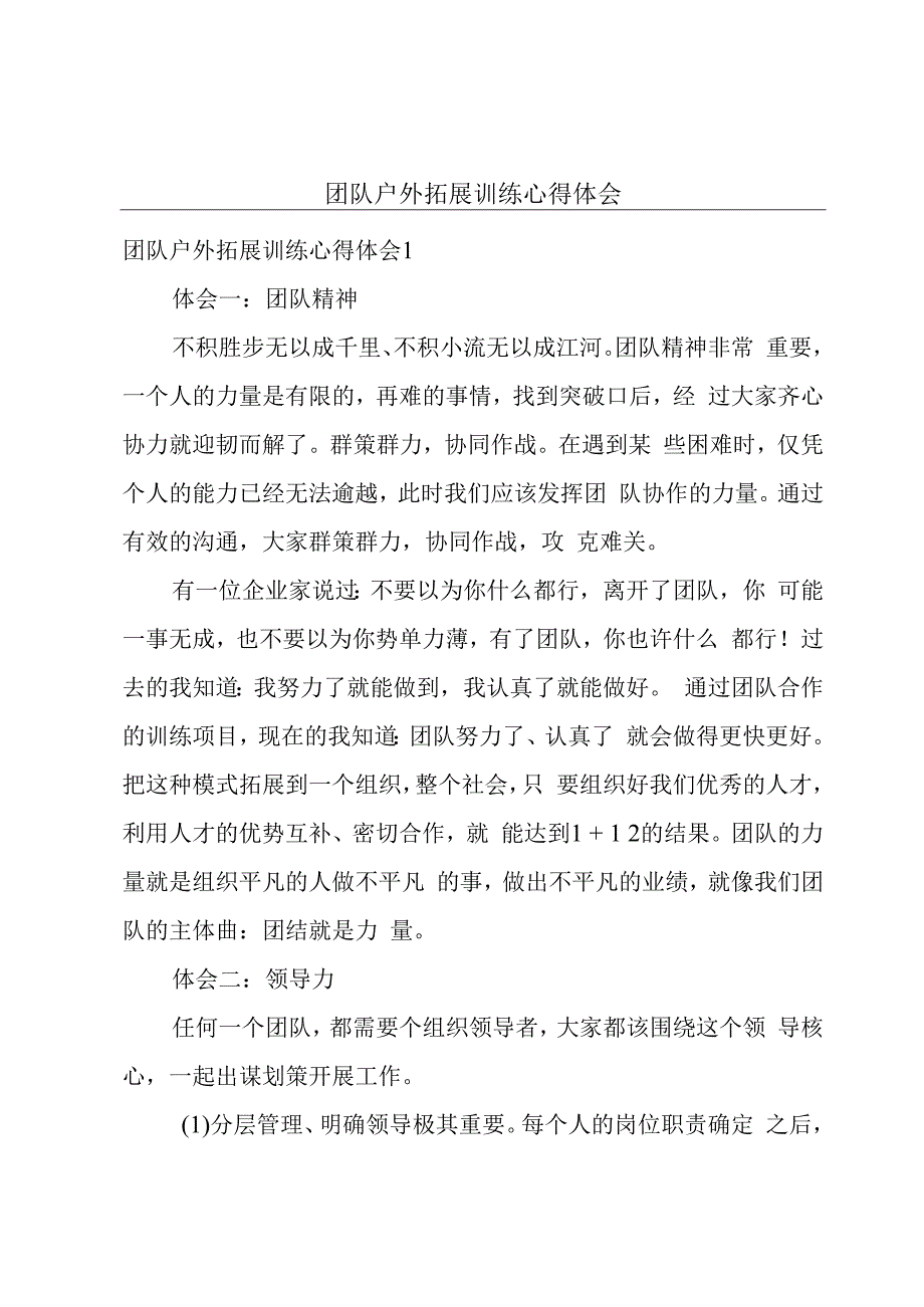 团队户外拓展训练心得体会.docx_第1页