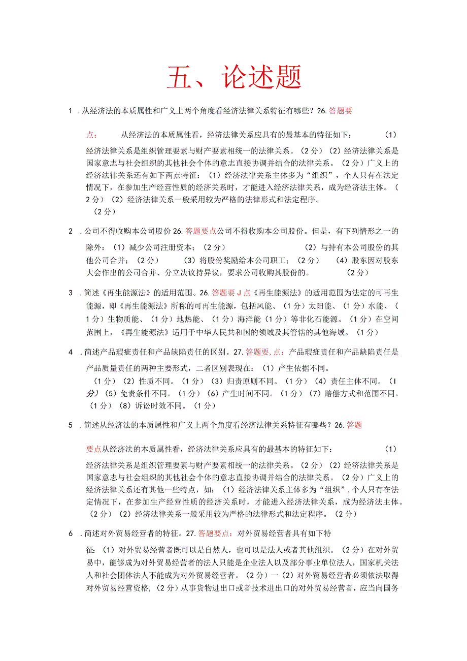 国家开放大学：经济法学2096：论述题必过.docx_第1页