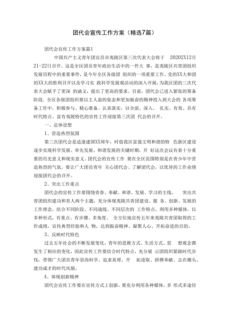 团代会宣传工作方案（精选7篇）.docx_第1页