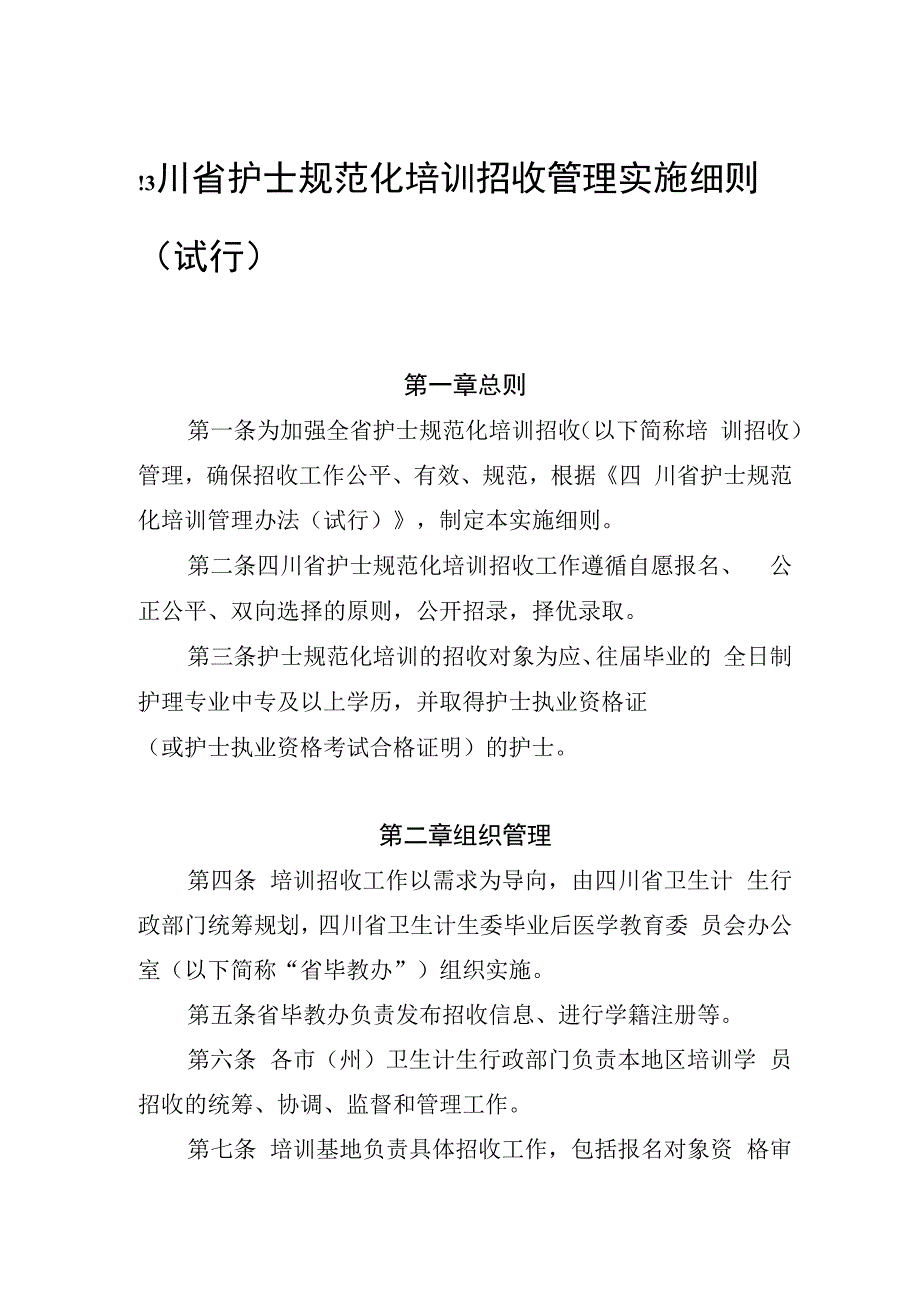 四川省护士规范化培训招收管理实施细则（试行）.docx_第1页